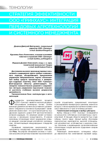 Стратегия эффективности ООО «Гринхаус»: интеграция передовых агротехнологий и системного менеджмента