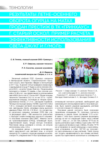 Результаты летне-осеннего оборота огурца на матах Гродан Престиж в ТК «Гринхаус» г. Старый Оскол. Пример расчета эффективности использования света Дж/кг и г/моль.