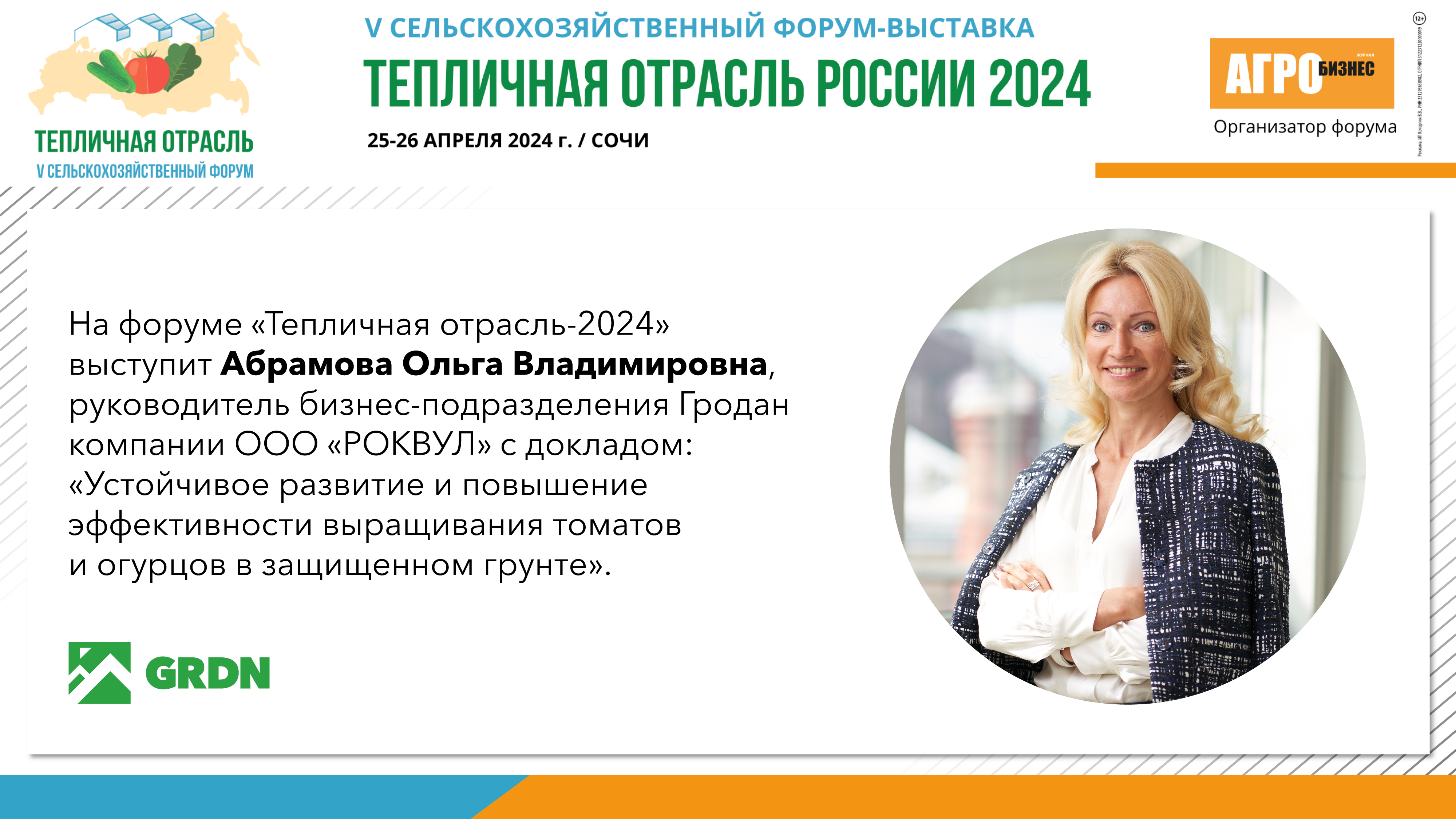 Форум «Тепличная отрасль - 2024»